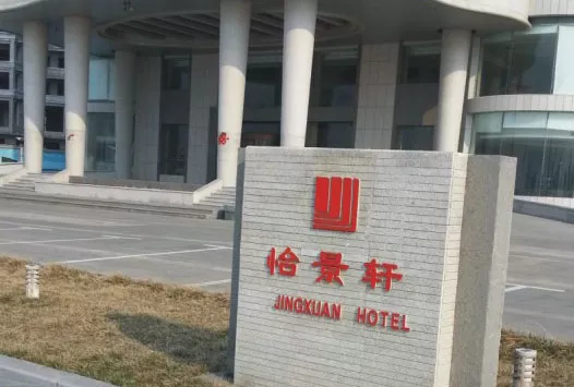 怡景轩