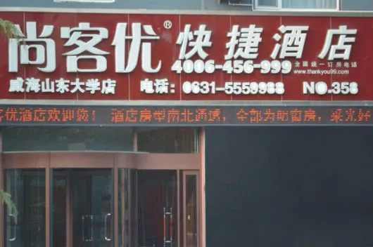 尚客优快捷酒店